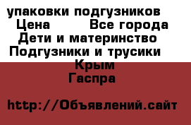 4 упаковки подгузников  › Цена ­ 10 - Все города Дети и материнство » Подгузники и трусики   . Крым,Гаспра